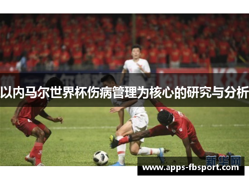 以内马尔世界杯伤病管理为核心的研究与分析