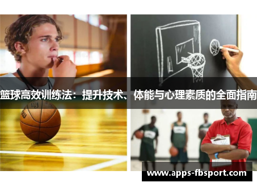 篮球高效训练法：提升技术、体能与心理素质的全面指南