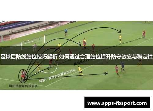 足球后防线站位技巧解析 如何通过合理站位提升防守效率与稳定性
