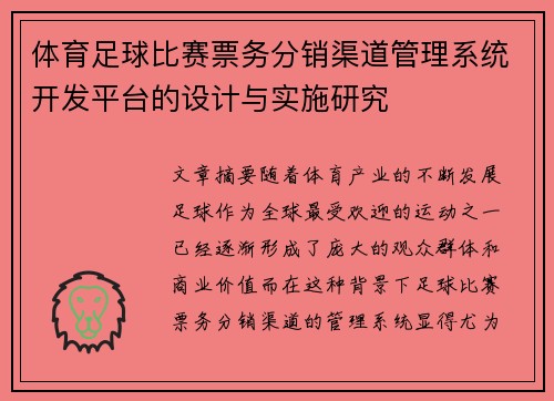 体育足球比赛票务分销渠道管理系统开发平台的设计与实施研究
