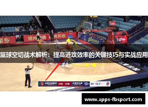 篮球空切战术解析：提高进攻效率的关键技巧与实战应用