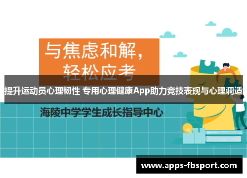 提升运动员心理韧性 专用心理健康App助力竞技表现与心理调适