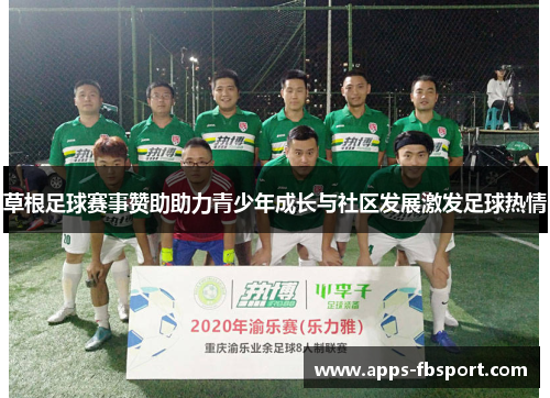 草根足球赛事赞助助力青少年成长与社区发展激发足球热情