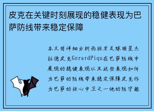 皮克在关键时刻展现的稳健表现为巴萨防线带来稳定保障