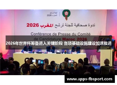 2026年世界杯筹备进入关键阶段 各项基础设施建设加速推进