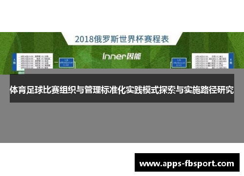 体育足球比赛组织与管理标准化实践模式探索与实施路径研究