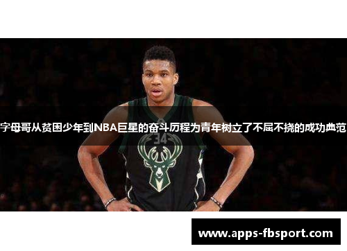 字母哥从贫困少年到NBA巨星的奋斗历程为青年树立了不屈不挠的成功典范