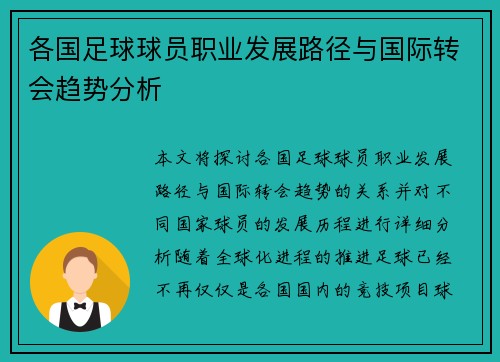 各国足球球员职业发展路径与国际转会趋势分析