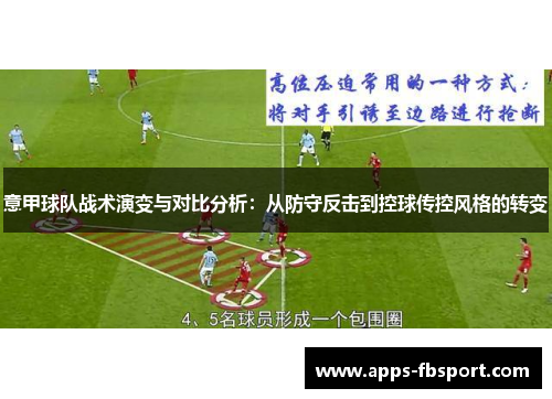 意甲球队战术演变与对比分析：从防守反击到控球传控风格的转变