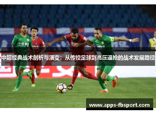 中超经典战术剖析与演变：从传控足球到高压逼抢的战术发展路径