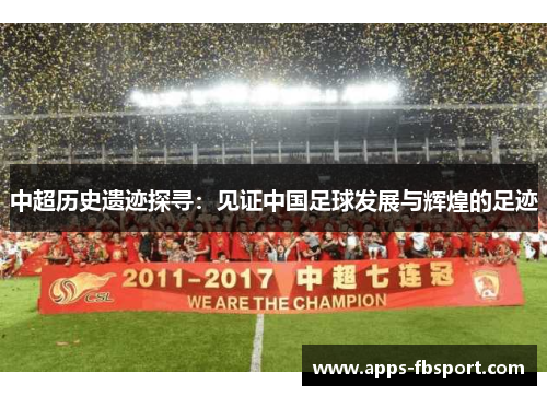 中超历史遗迹探寻：见证中国足球发展与辉煌的足迹