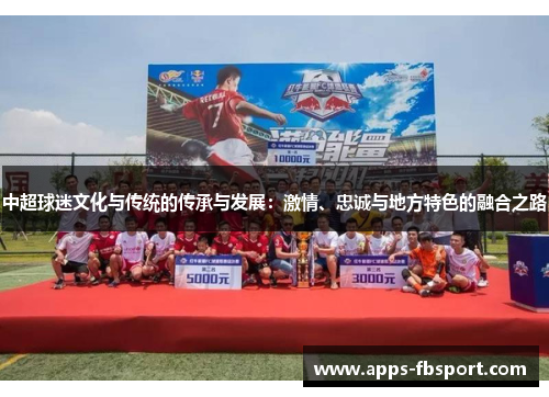 中超球迷文化与传统的传承与发展：激情、忠诚与地方特色的融合之路