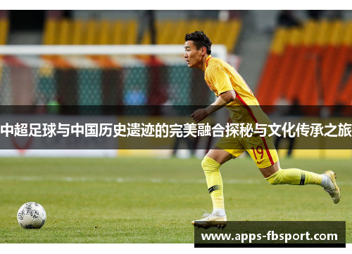 中超足球与中国历史遗迹的完美融合探秘与文化传承之旅