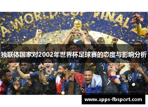 独联体国家对2002年世界杯足球赛的态度与影响分析