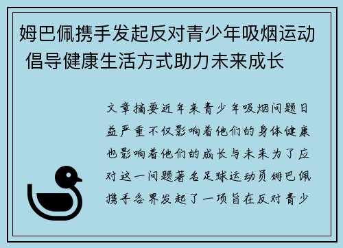 姆巴佩携手发起反对青少年吸烟运动 倡导健康生活方式助力未来成长