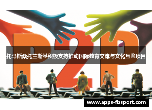 托马斯桑托兰斯基积极支持推动国际教育交流与文化互鉴项目