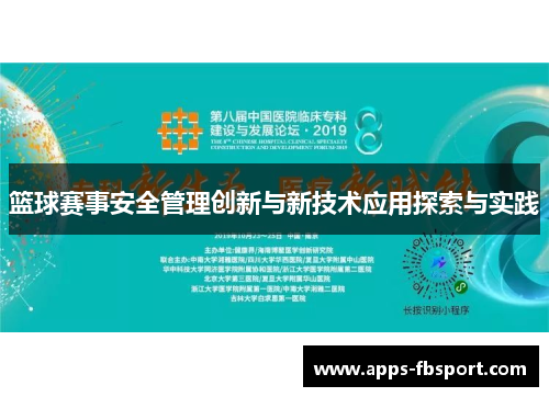 篮球赛事安全管理创新与新技术应用探索与实践