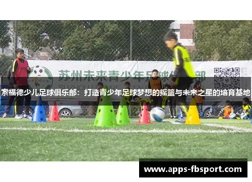 索福德少儿足球俱乐部：打造青少年足球梦想的摇篮与未来之星的培育基地