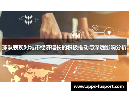 球队表现对城市经济增长的积极推动与深远影响分析