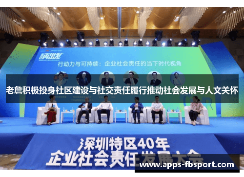 老詹积极投身社区建设与社交责任履行推动社会发展与人文关怀