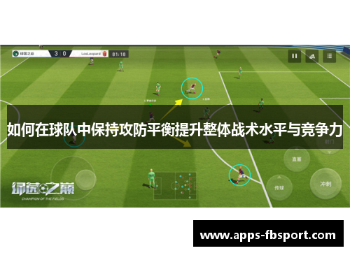 如何在球队中保持攻防平衡提升整体战术水平与竞争力