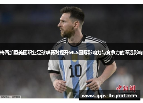 梅西加盟美国职业足球联赛对提升MLS国际影响力与竞争力的深远影响