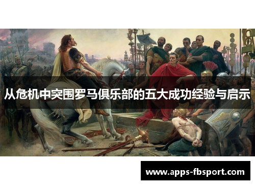 从危机中突围罗马俱乐部的五大成功经验与启示