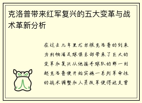 克洛普带来红军复兴的五大变革与战术革新分析
