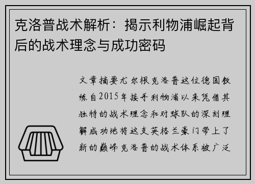 克洛普战术解析：揭示利物浦崛起背后的战术理念与成功密码