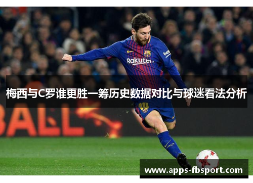 梅西与C罗谁更胜一筹历史数据对比与球迷看法分析