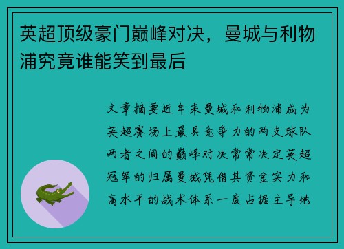 英超顶级豪门巅峰对决，曼城与利物浦究竟谁能笑到最后