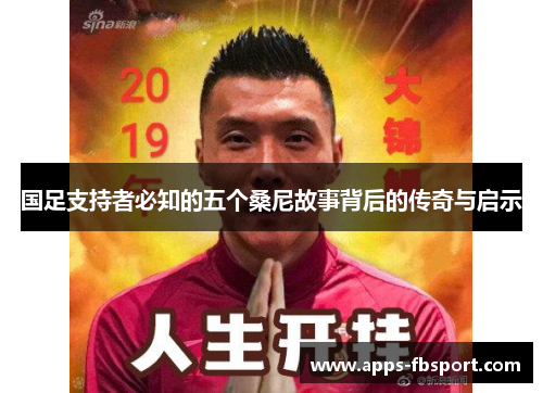 国足支持者必知的五个桑尼故事背后的传奇与启示