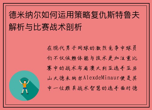 德米纳尔如何运用策略复仇斯特鲁夫解析与比赛战术剖析