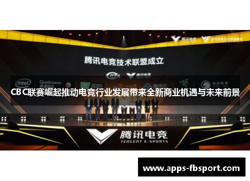 CBC联赛崛起推动电竞行业发展带来全新商业机遇与未来前景