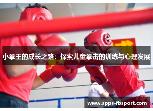 小拳王的成长之路：探索儿童拳击的训练与心理发展