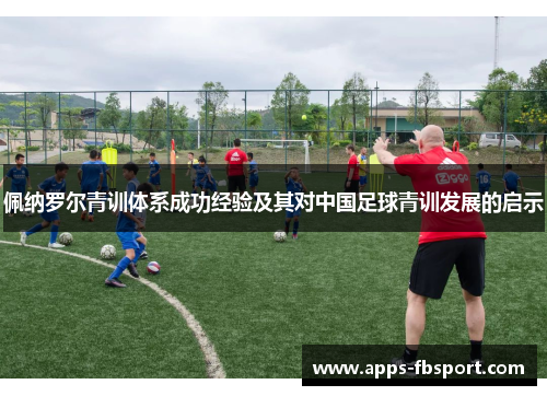 佩纳罗尔青训体系成功经验及其对中国足球青训发展的启示
