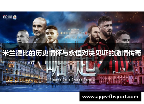 米兰德比的历史情怀与永恒对决见证的激情传奇