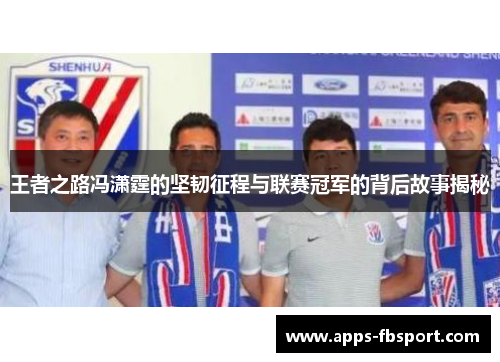 王者之路冯潇霆的坚韧征程与联赛冠军的背后故事揭秘