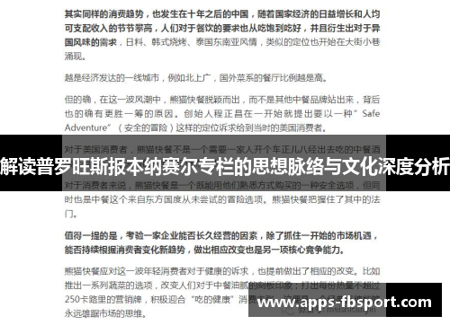解读普罗旺斯报本纳赛尔专栏的思想脉络与文化深度分析