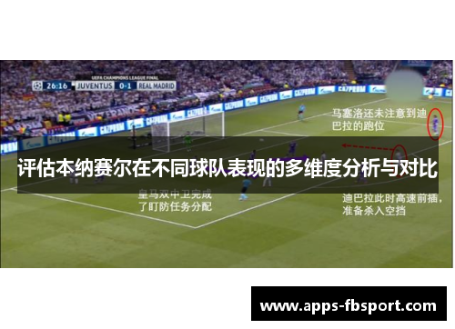 评估本纳赛尔在不同球队表现的多维度分析与对比