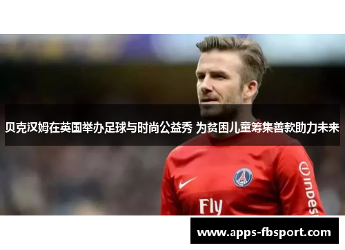 贝克汉姆在英国举办足球与时尚公益秀 为贫困儿童筹集善款助力未来