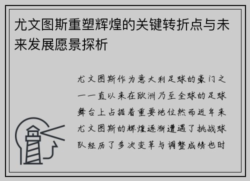 尤文图斯重塑辉煌的关键转折点与未来发展愿景探析