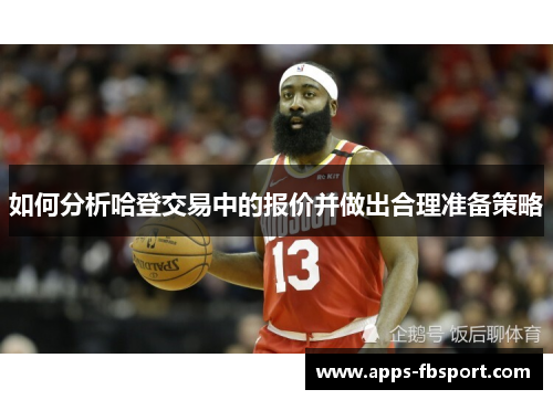 如何分析哈登交易中的报价并做出合理准备策略
