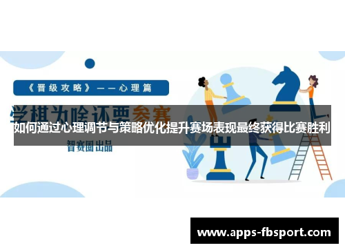 如何通过心理调节与策略优化提升赛场表现最终获得比赛胜利