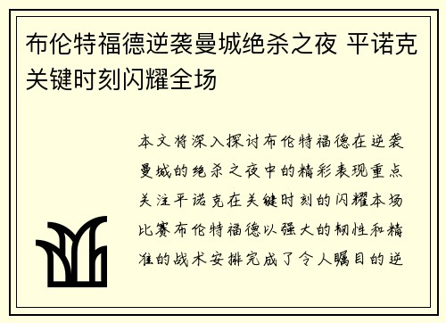 布伦特福德逆袭曼城绝杀之夜 平诺克关键时刻闪耀全场