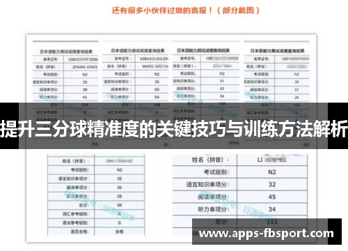 提升三分球精准度的关键技巧与训练方法解析