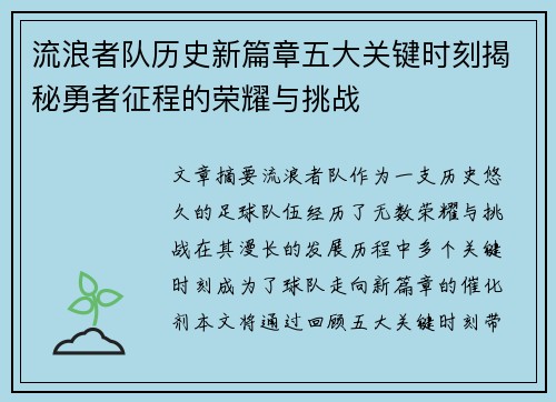 流浪者队历史新篇章五大关键时刻揭秘勇者征程的荣耀与挑战