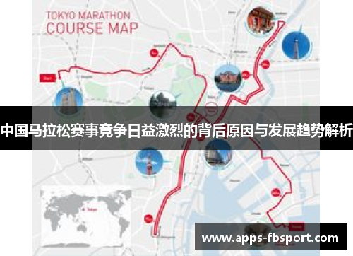 中国马拉松赛事竞争日益激烈的背后原因与发展趋势解析