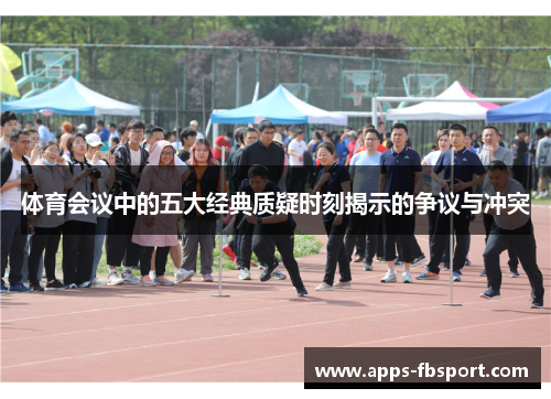 体育会议中的五大经典质疑时刻揭示的争议与冲突