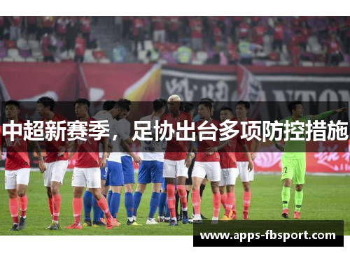 中超新赛季，足协出台多项防控措施